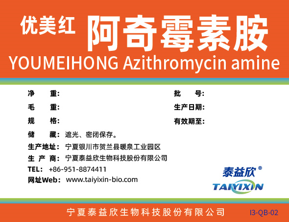 優(yōu)美紅阿奇霉素胺