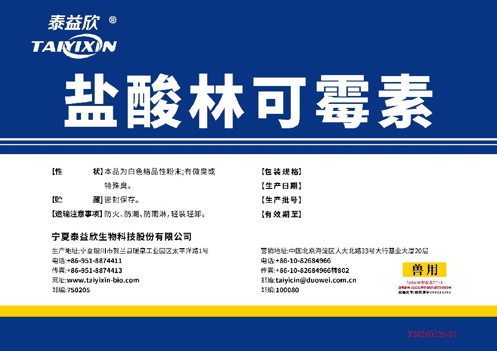 福到神低B鹽酸林可霉素